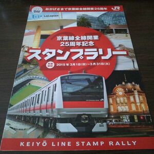 JR東日本・京葉線全線開業25周年・スタンプラリーシート（スタンプコンプ）