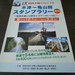 JR西日本・関西本線で行こう・木津～亀山間・スタンプラリーシート（スタンプ押印）