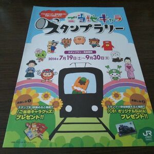 JR東日本・ご当地キャラ・スタンプラリーシート（未使用）