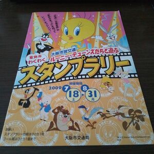 大阪市交通局・ルーニーテューンズ・スタンプラリーシート（未使用）