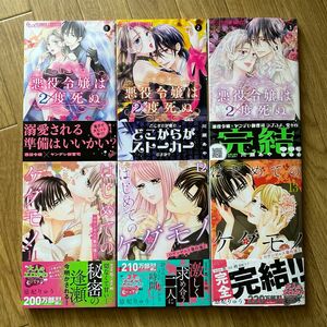 悪役令嬢は2度死ぬ 全3巻完結 / はじめてのケダモノ 11.12.13完結 2作品　川瀬あや　悠妃りゅう