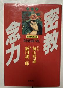 マンガ 密教念力 即身成仏篇 阿修羅・紅 監修 桐山靖雄 画 飯田耕一郎 徳間書店