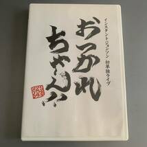 インスタントジョンソン 初単独公演 おつかれちゃん！！/DVD/おつかれちゃ〜ん！！_画像1
