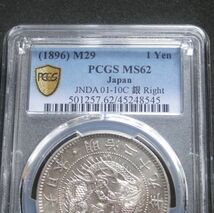 ★★円銀　明治２９年　PCGS　MS６２（未使用－～未使用）　右丸銀★★_画像3