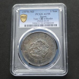 ★★旧一円銀貨　明治３年　普通円　有輪　PCGS　AU５５（極美品）★★