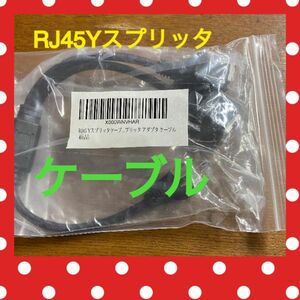 新品　未使用　RJ45Yスプリッタケーブル　アダプターケーブル　