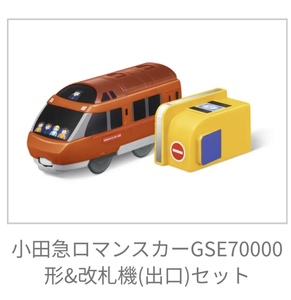 ハッピーセット プラレール 2023 小田急ロマンスカー GSE70000形 & 改札機 (出口) セット 新品 未使用 マック マクドナルド