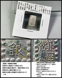 古銭 【明治一朱銀】Tt型☆(表)へ山短柱銀 (裏)へ山銀短柱座★位付4