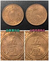 古銭【形状比較 入手時準未使用品】☆5厘青銅貨 大正5年★五厘字薄打・比較用通常品★2枚セット_画像6