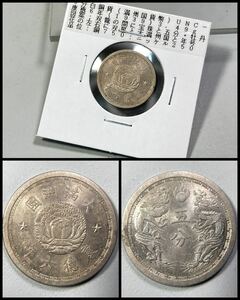 古銭【在外貨幣 入手時準未使用】☆満洲国貨幣 5分白銅貨 康徳6年(1939年/昭和14年)