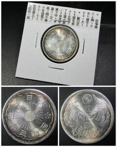 古銭【入手時完全未使用表記品】☆小型50銭銀貨 昭和3年★トーン品