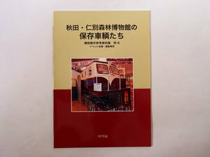 モデル8 秋田・仁別森林博物館の保存車輌たち 模型製作参考資料集 特8