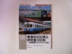 RM Re-Library 16 東急5000系と伊豆急100形 東急車輛製のエポックメイキング電車