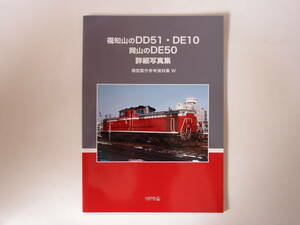 モデル8 福知山のDD51・DE10 岡山のDE50 模型製作参考資料集 W