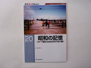 RM Re-Library 20 昭和の記憶