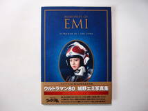 復刊ドットコム ウルトラマン80 城野エミ写真集 MEMORIES OF EMI_画像1