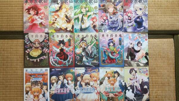 東方projectコミカライズ作品15冊セット 美品 茨歌仙 鈴奈庵 三月精 月のイナバと地上の因幡