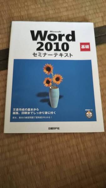 セミナーテキスト2010 Excel&Word 2冊セット 美品