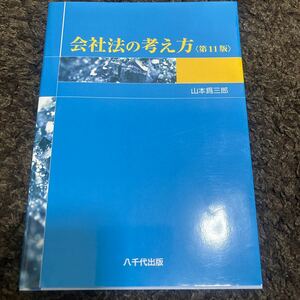 会社法の考え方 （第１１版） 山本爲三郎／著