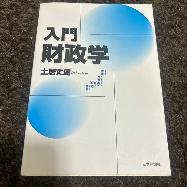 入門財政学 土居丈朗／著