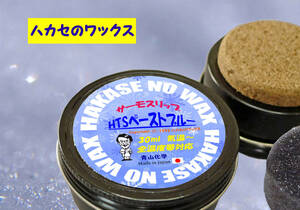 *2022 Aoyama chemistry is spool. wax HTS paste blue [ original domestic production ]( development code BB68p-2022)!