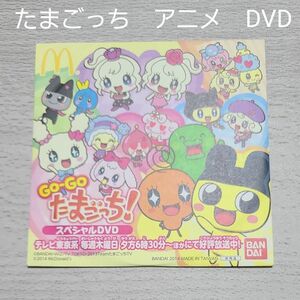 たまごっち！スペシャルDVD ハッピーセット マクドナルド　非売品