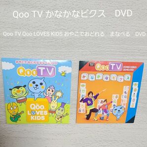 Qoo TV かなかなビクス　DVD　Qoo TV Qoo LOVES KIDS おやこでおどれる　まなべる　DVD