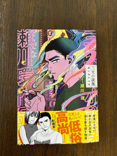 【まとめ購入対応】三文小説集　瀬川環作品集