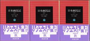 【絶版岩波文庫】ゴロヴニン　『日本幽囚記』全3冊　1996年秋リクエスト復刊