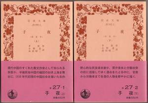 【絶版岩波文庫】茅盾　『子夜（真夜中）』全2冊 1983年春復刊