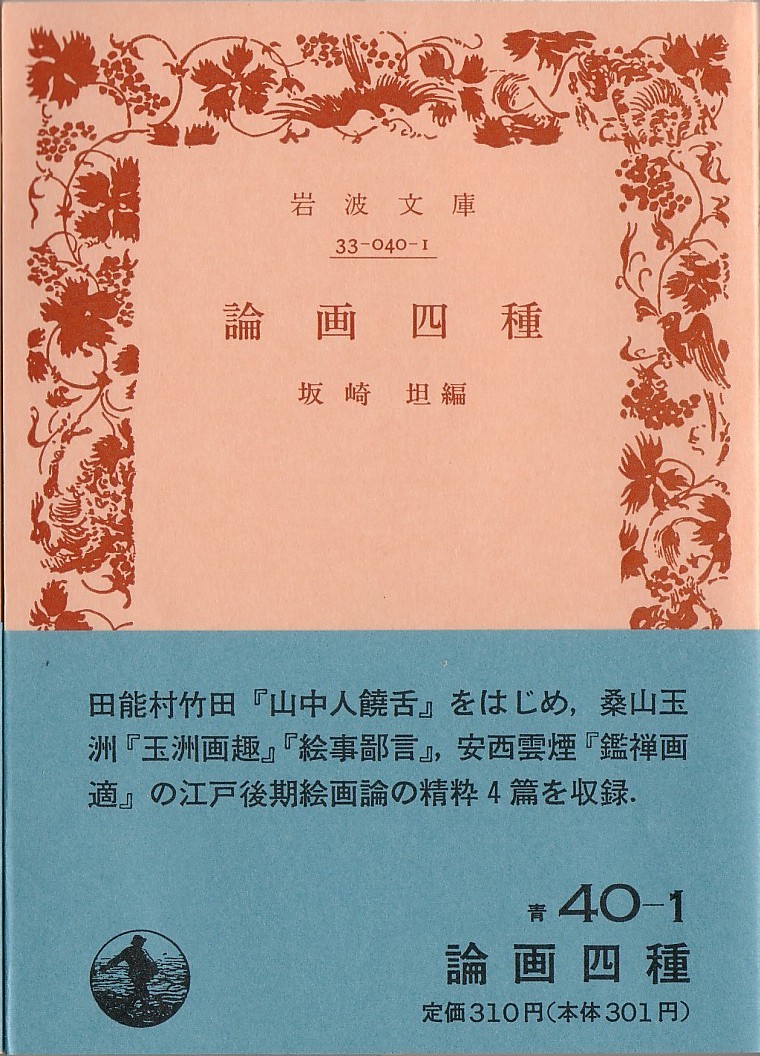 [Agotado Iwanami Bunko] Editado por Tan Sakazaki Cuatro tipos de teoría de la pintura del período Ronga Edo Publicado nuevamente en otoño de 1989, arte, entretenimiento, cuadro, Explicación, Crítica