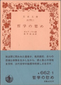 【絶版岩波文庫】ボエティウス　『哲学の慰め』　1984年秋復刊