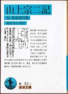 【絶版岩波文庫】熊倉功夫校注　『山上宗二記　付　茶話指月集』 2008年第3刷