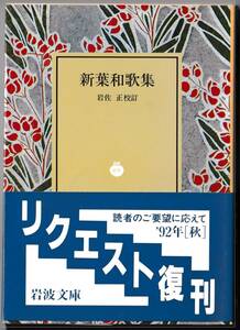 【絶版岩波文庫】岩佐正校訂　『新葉和歌集』 1992年秋リクエスト復刊