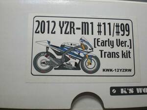 Ｋ’Ｓワークショップ★2012　YZR-ｍ1　＃１１/＃９９　アーリー　トランスキット　1/12