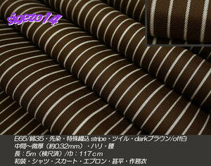 特売！⑲長5ｍ ダークブラウン 先染 特殊織込 E65/綿35 stripeツイル