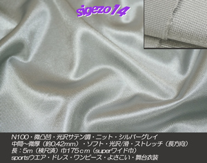特売！W 長5ｍ SW巾 silverグレイ サテン調ニット N100微凸凹光沢ストレッチ
