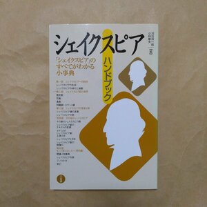 ◎シェイクスピアハンドブック　河合祥一郎・小林章夫編　三省堂　2010年初版　256p　