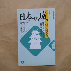 ◎日本の城ハンドブック　新版　小和田哲男監修　三省堂　2005年　300p　