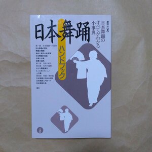 ◎日本舞踊ハンドブック　藤田洋著　三省堂　2001年初版　271p　