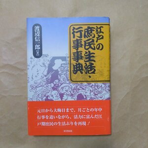 ◎江戸の庶民生活・行事事典　渡辺信一郎著　東京堂出版　2000年初版　272p　献署名入り　