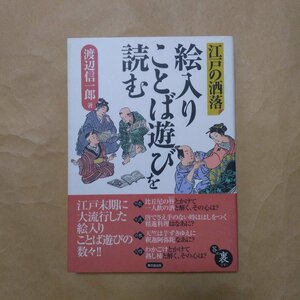 ◎江戸の洒落　絵入りことば遊びを読む　渡辺信一郎著　東京堂出版　平成12年初版　214p　献署名入り　