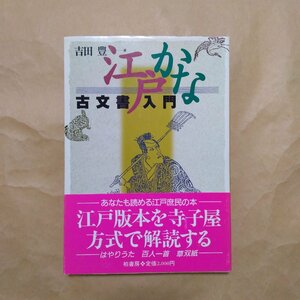 ◎江戸かな古文書入門　吉田豊著　柏書房　1995年　174p　