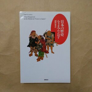 ◎日本の歴史をよみなおす　網野善彦著　ちくまプリマーブックス　筑摩書房　1997年　237p　