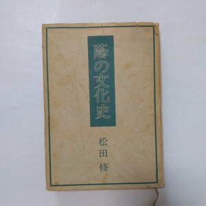 ◎蔭の文化史　松田修著　集英社　1976年初版　235p　