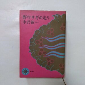 ●野ウサギの走り　中沢新一著　思潮社　1986年初版　485p