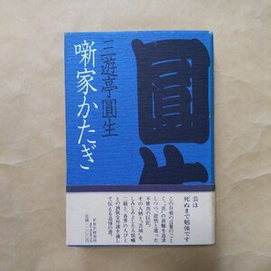 ◎噺家かたぎ　三遊亭圓生著　PHP研究所　1979年初版　226p　