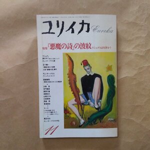 ◎ユリイカ詩と批評　11月号　特集・『悪魔の詩』の波紋　ラシュディは有罪か?　青土社　1989年　286p　