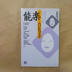 ◎能楽ハンドブック　戸井田道三監修　小林保治編　三省堂　1993年　285p　