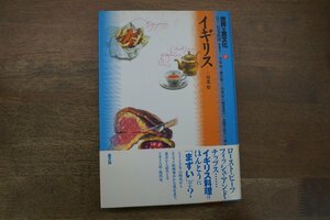 ◎世界の食文化17　イギリス　川北稔　石毛直道監修　農文協　定価3200円　2006年初版